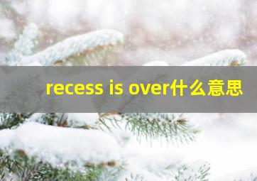 recess is over什么意思